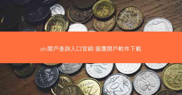 plc開戶查詢入口官網-獵鷹開戶軟件下載