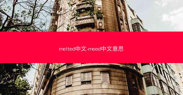 melted中文-meed中文意思