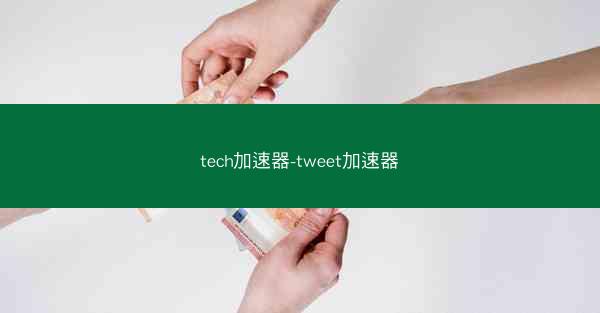 tech加速器-tweet加速器