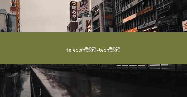 telecom郵箱-tech郵箱