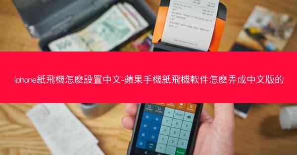 iphone紙飛機怎麽設置中文-蘋果手機紙飛機軟件怎麽弄成中文版的