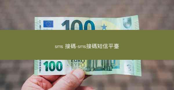sms 接碼-sms接碼短信平臺