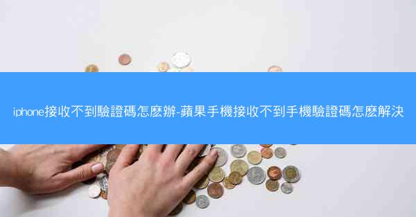 iphone接收不到驗證碼怎麽辦-蘋果手機接收不到手機驗證碼怎麽解決