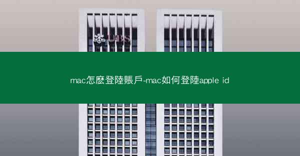 mac怎麽登陸賬戶-mac如何登陸apple id