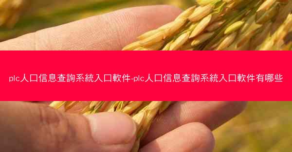 plc人口信息查詢系統入口軟件-plc人口信息查詢系統入口軟件有哪些