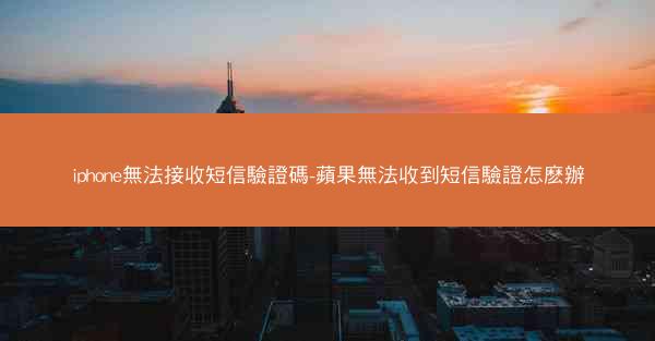 iphone無法接收短信驗證碼-蘋果無法收到短信驗證怎麽辦