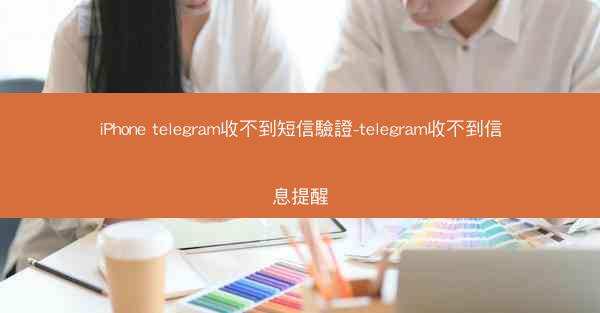 iPhone telegram收不到短信驗證-telegram收不到信息提醒
