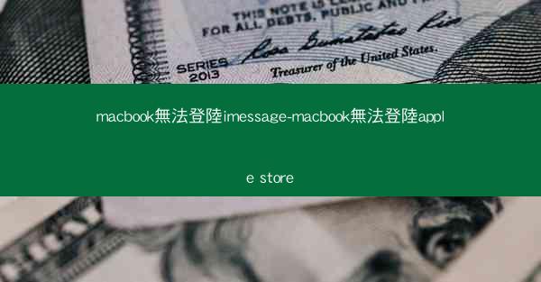 macbook無法登陸imessage-macbook無法登陸apple store