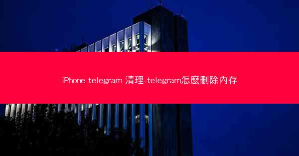 iPhone telegram 清理-telegram怎麽刪除內存