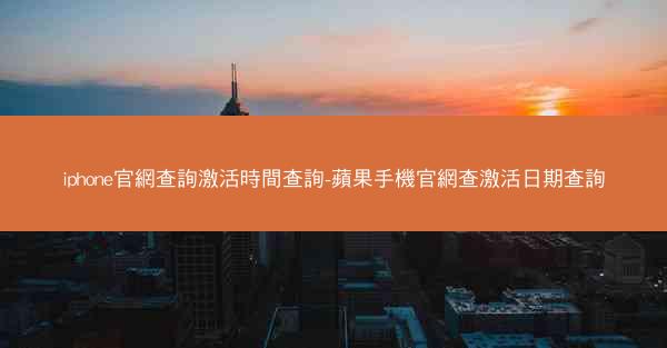 iphone官網查詢激活時間查詢-蘋果手機官網查激活日期查詢