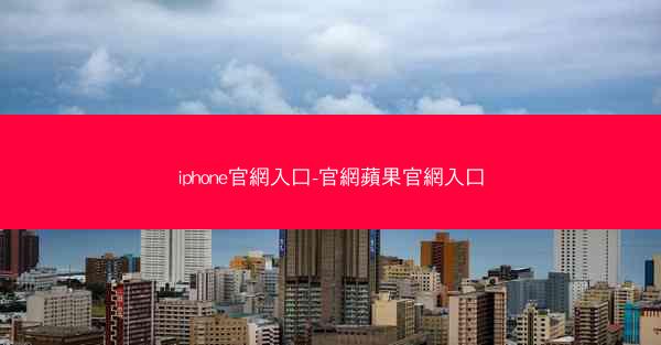 iphone官網入口-官網蘋果官網入口