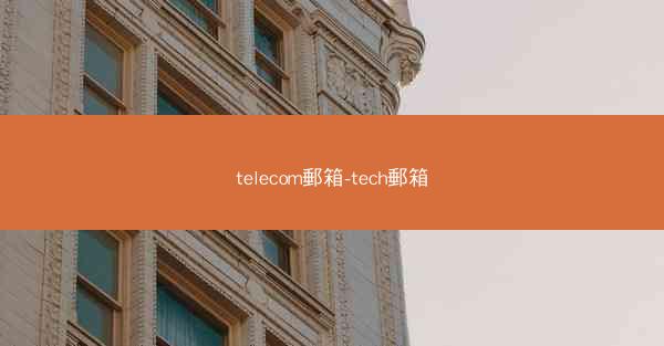 telecom郵箱-tech郵箱