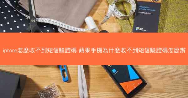iphone怎麽收不到短信驗證碼-蘋果手機為什麽收不到短信驗證碼怎麽辦