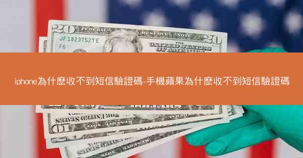 iphone為什麽收不到短信驗證碼-手機蘋果為什麽收不到短信驗證碼