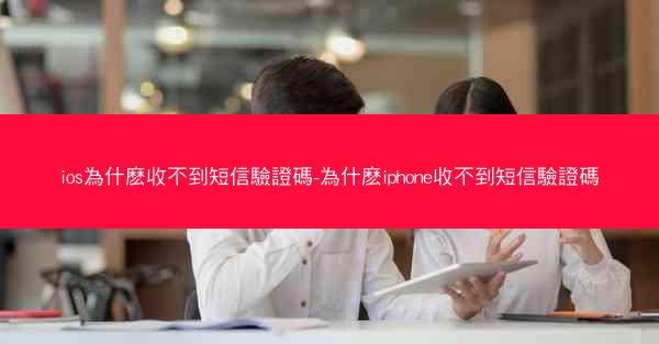 ios為什麽收不到短信驗證碼-為什麽iphone收不到短信驗證碼