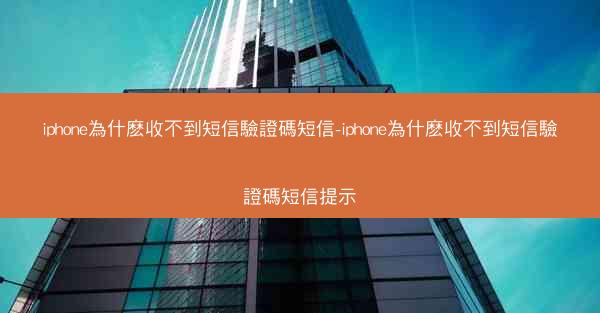 iphone為什麽收不到短信驗證碼短信-iphone為什麽收不到短信驗證碼短信提示