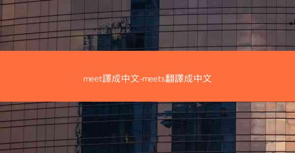meet譯成中文-meets翻譯成中文