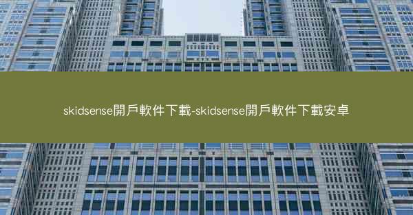skidsense開戶軟件下載-skidsense開戶軟件下載安卓