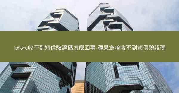 iphone收不到短信驗證碼怎麽回事-蘋果為啥收不到短信驗證碼