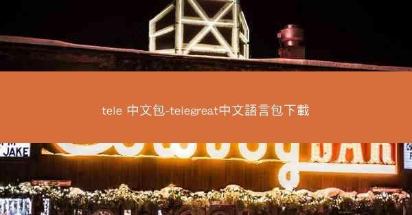 tele 中文包-telegreat中文語言包下載