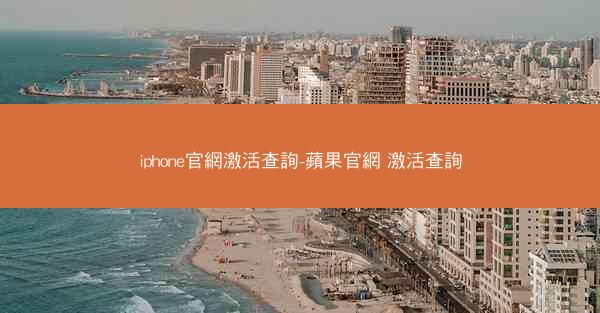 iphone官網激活查詢-蘋果官網 激活查詢