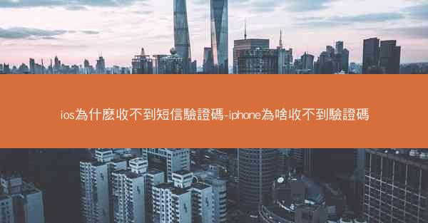 ios為什麽收不到短信驗證碼-iphone為啥收不到驗證碼