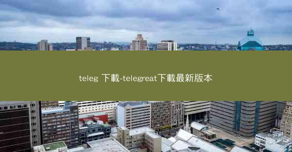 teleg 下載-telegreat下載最新版本