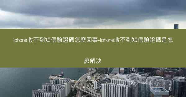 iphone收不到短信驗證碼怎麽回事-iphone收不到短信驗證碼是怎麽解決