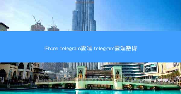 iPhone telegram雲端-telegram雲端數據