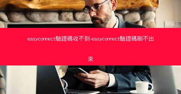 easyconnect驗證碼收不到-easyconnect驗證碼刷不出來
