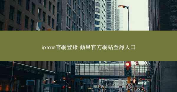 iphone官網登錄-蘋果官方網站登錄入口