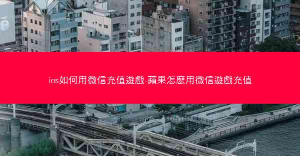 ios如何用微信充值遊戲-蘋果怎麽用微信遊戲充值