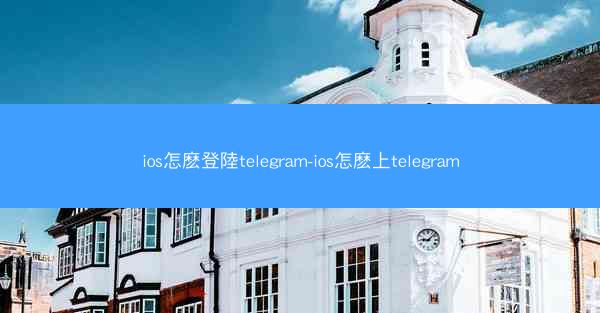 ios怎麽登陸telegram-ios怎麽上telegram