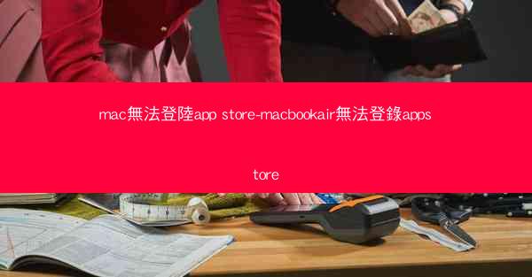 mac無法登陸app store-macbookair無法登錄appstore
