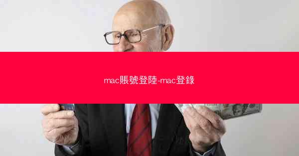 mac賬號登陸-mac登錄