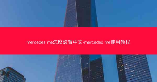 mercedes me怎麽設置中文-mercedes me使用教程
