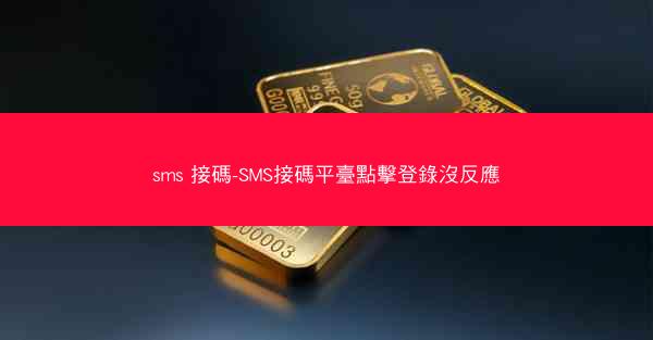 sms 接碼-SMS接碼平臺點擊登錄沒反應