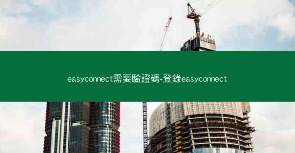 easyconnect需要驗證碼-登錄easyconnect