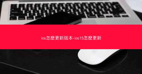 ios怎麽更新版本-ios15怎麽更新