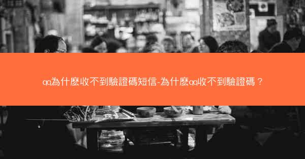 qq為什麽收不到驗證碼短信-為什麽qq收不到驗證碼？
