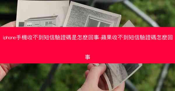 iphone手機收不到短信驗證碼是怎麽回事-蘋果收不到短信驗證碼怎麽回事