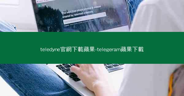 teledyne官網下載蘋果-telegeram蘋果下載