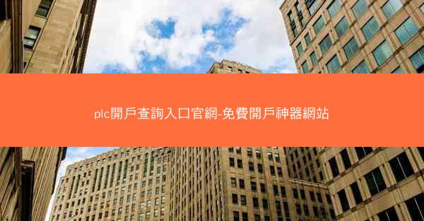 plc開戶查詢入口官網-免費開戶神器網站