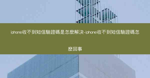 iphone收不到短信驗證碼是怎麽解決-iphone收不到短信驗證碼怎麽回事