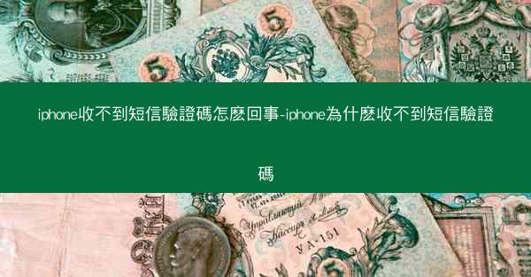 iphone收不到短信驗證碼怎麽回事-iphone為什麽收不到短信驗證碼
