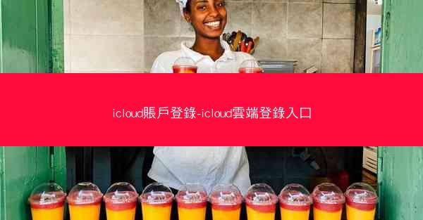 icloud賬戶登錄-icloud雲端登錄入口