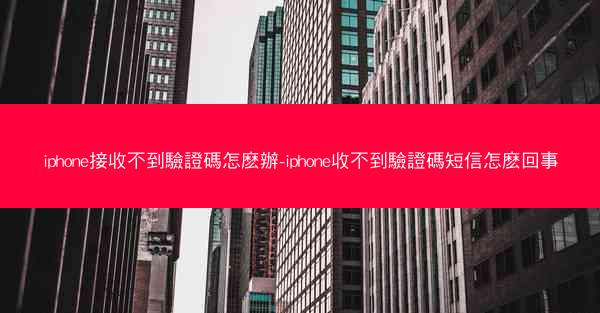iphone接收不到驗證碼怎麽辦-iphone收不到驗證碼短信怎麽回事