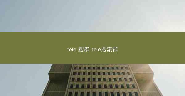 tele 搜群-tele搜索群