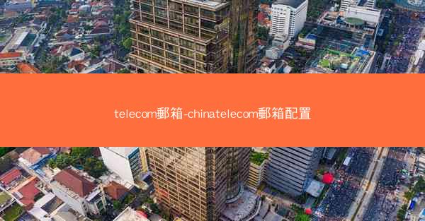 telecom郵箱-chinatelecom郵箱配置
