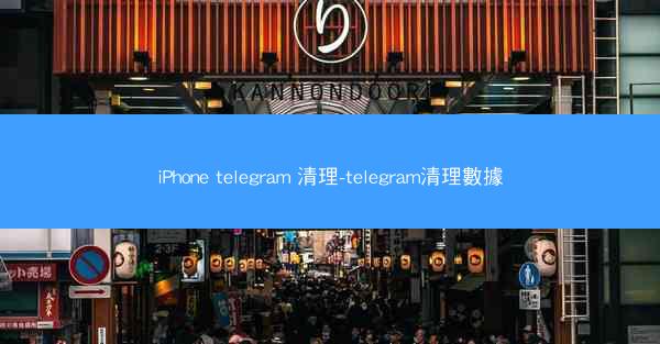 iPhone telegram 清理-telegram清理數據